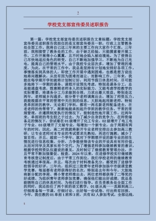 学校党支部宣传委员述职报告