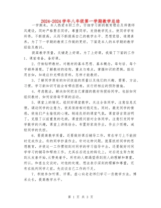 2024-2024学年八年级第一学期教学总结