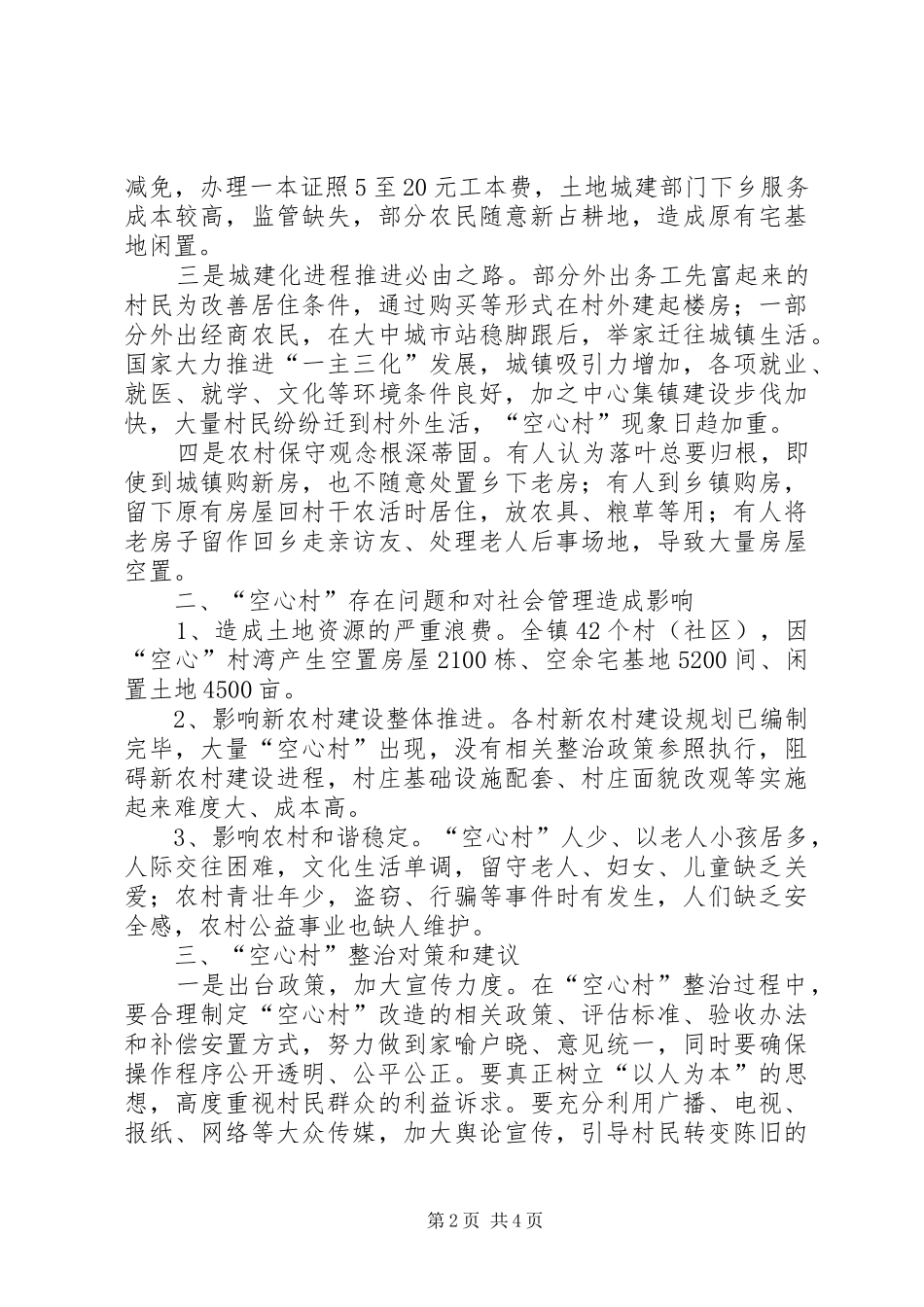 关于镇农村“空心村”基本情况调研报告_第2页