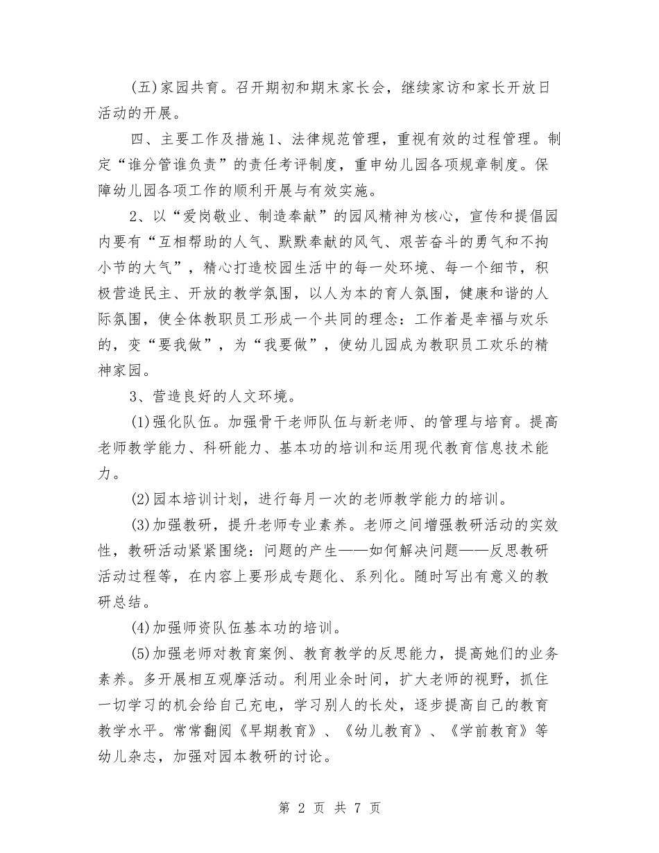 2024秋季幼儿园指导思想工作计划与2024秋季幼儿园教学计划汇编_第2页