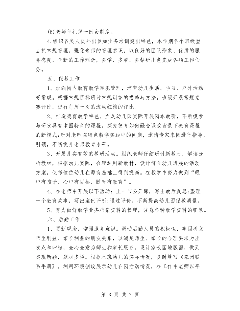 2024秋季幼儿园指导思想工作计划与2024秋季幼儿园教学计划汇编_第3页