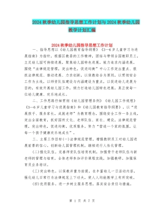 2024秋季幼儿园指导思想工作计划与2024秋季幼儿园教学计划汇编