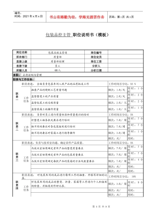 某服装生产企业品控部包装品控主管职位说明书