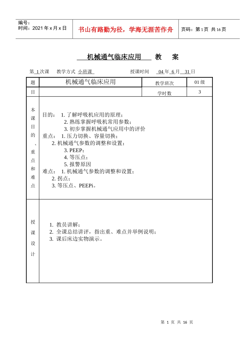 机械通气教案_第1页