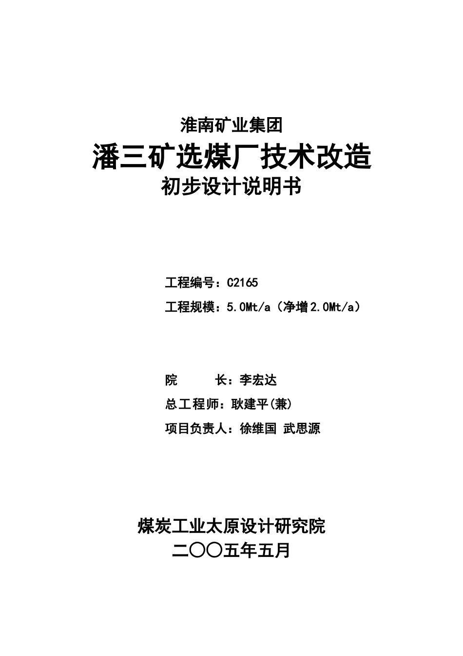 毕业设计参考潘三选煤厂初设说明书_第2页