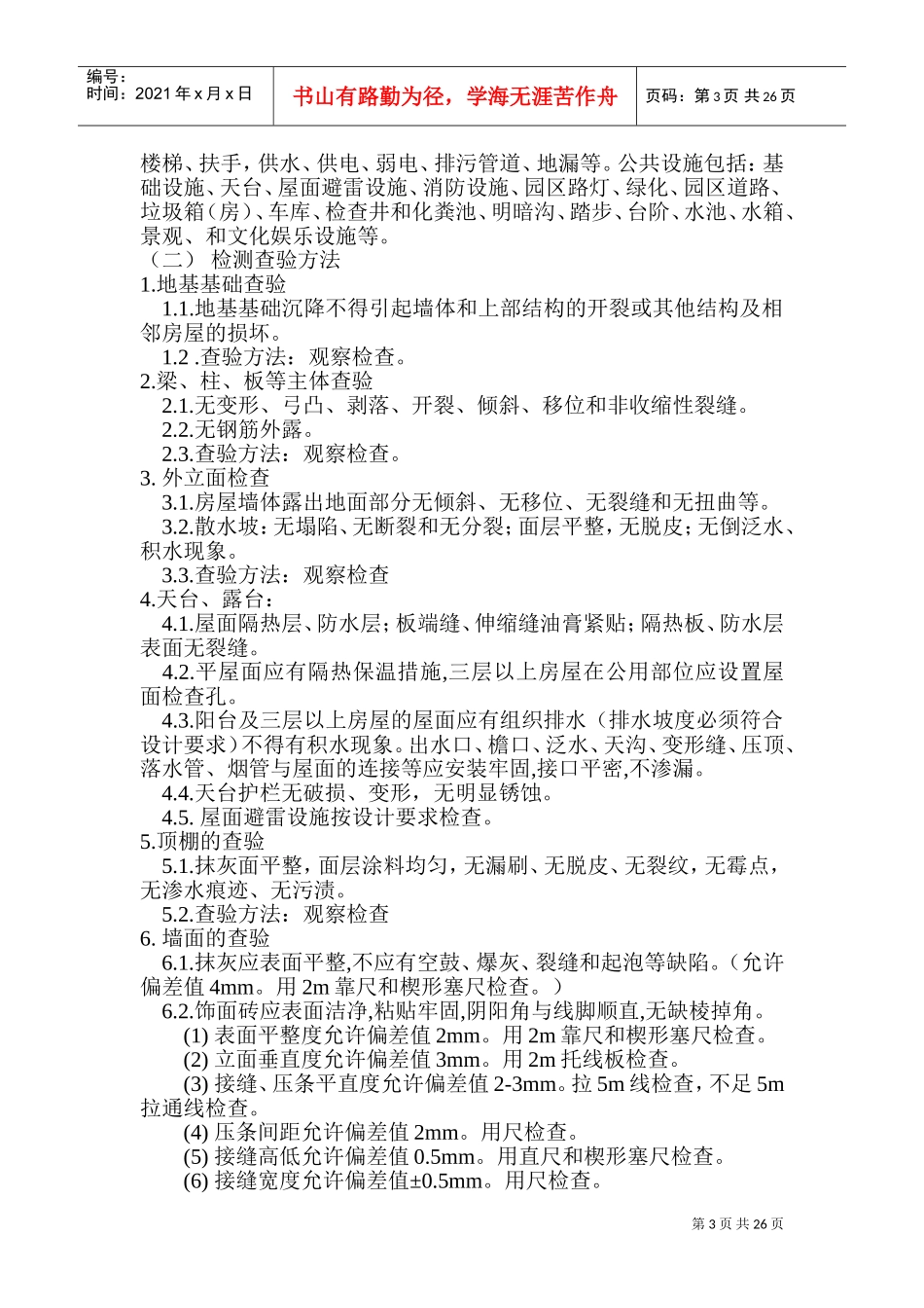 物业承接查验方案及方法(DOC51页)_第3页