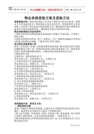 物业承接查验方案及方法(DOC51页)