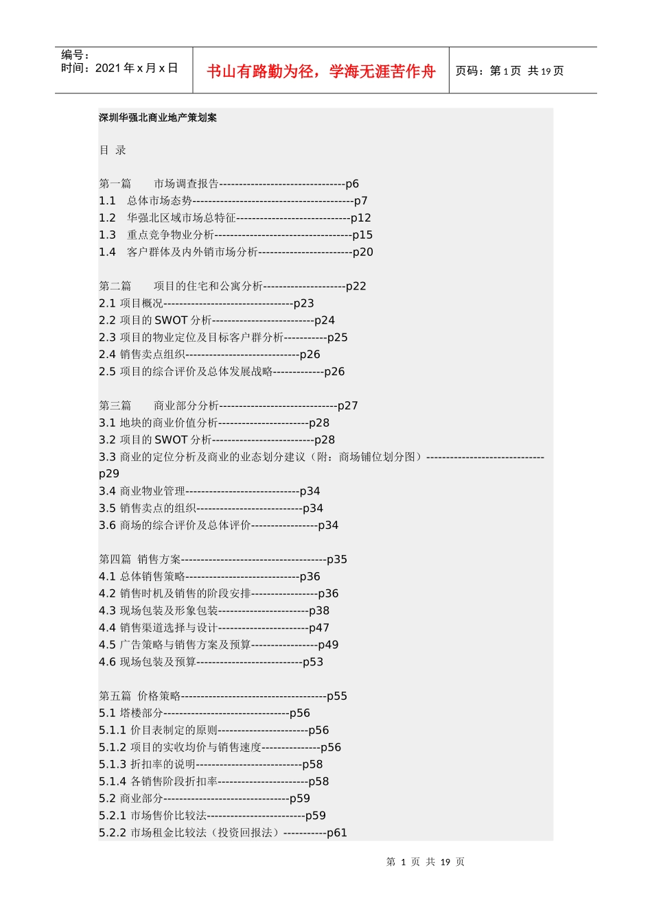 深圳华强北商业地产策划案（DOC 19）_第1页