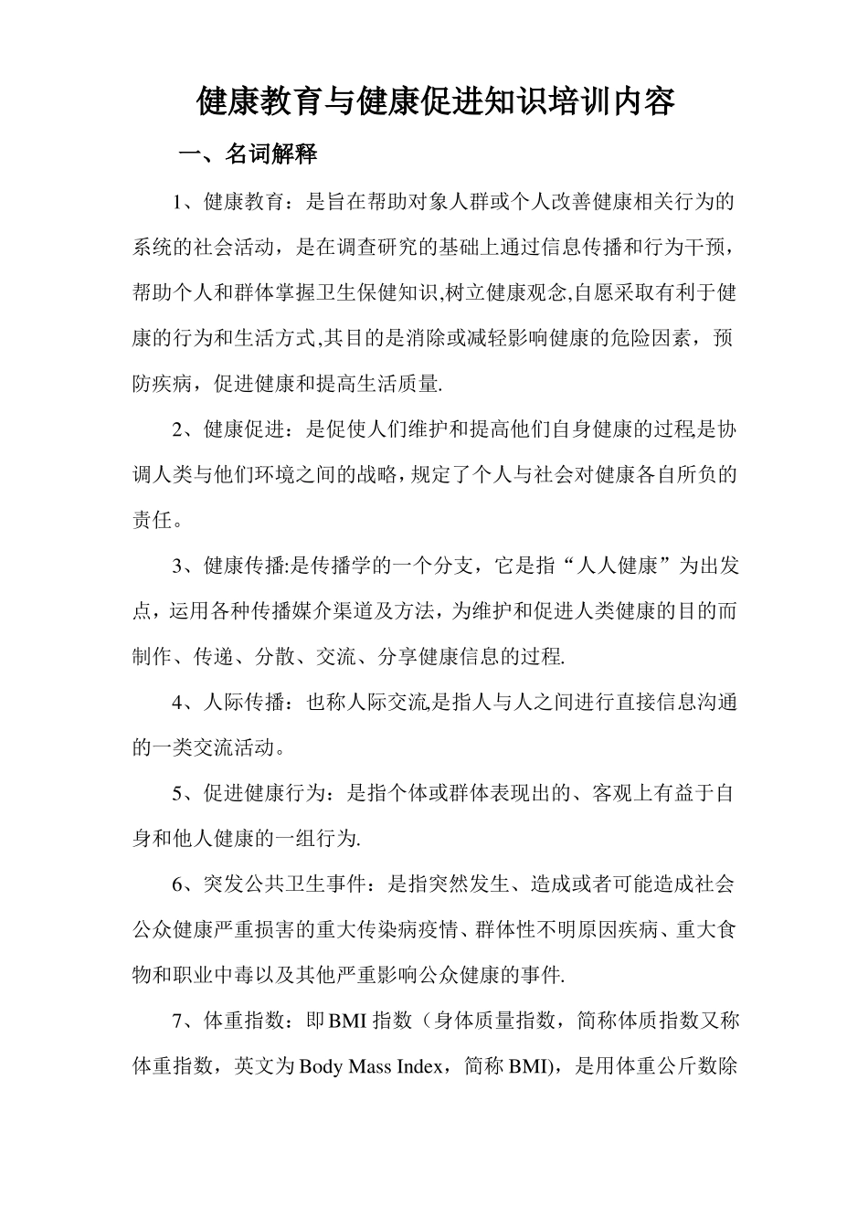 健康教育与健康促进知识培训内容_第1页