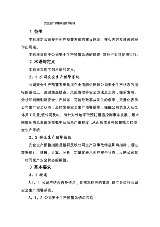 安全生产预警系统技术标准