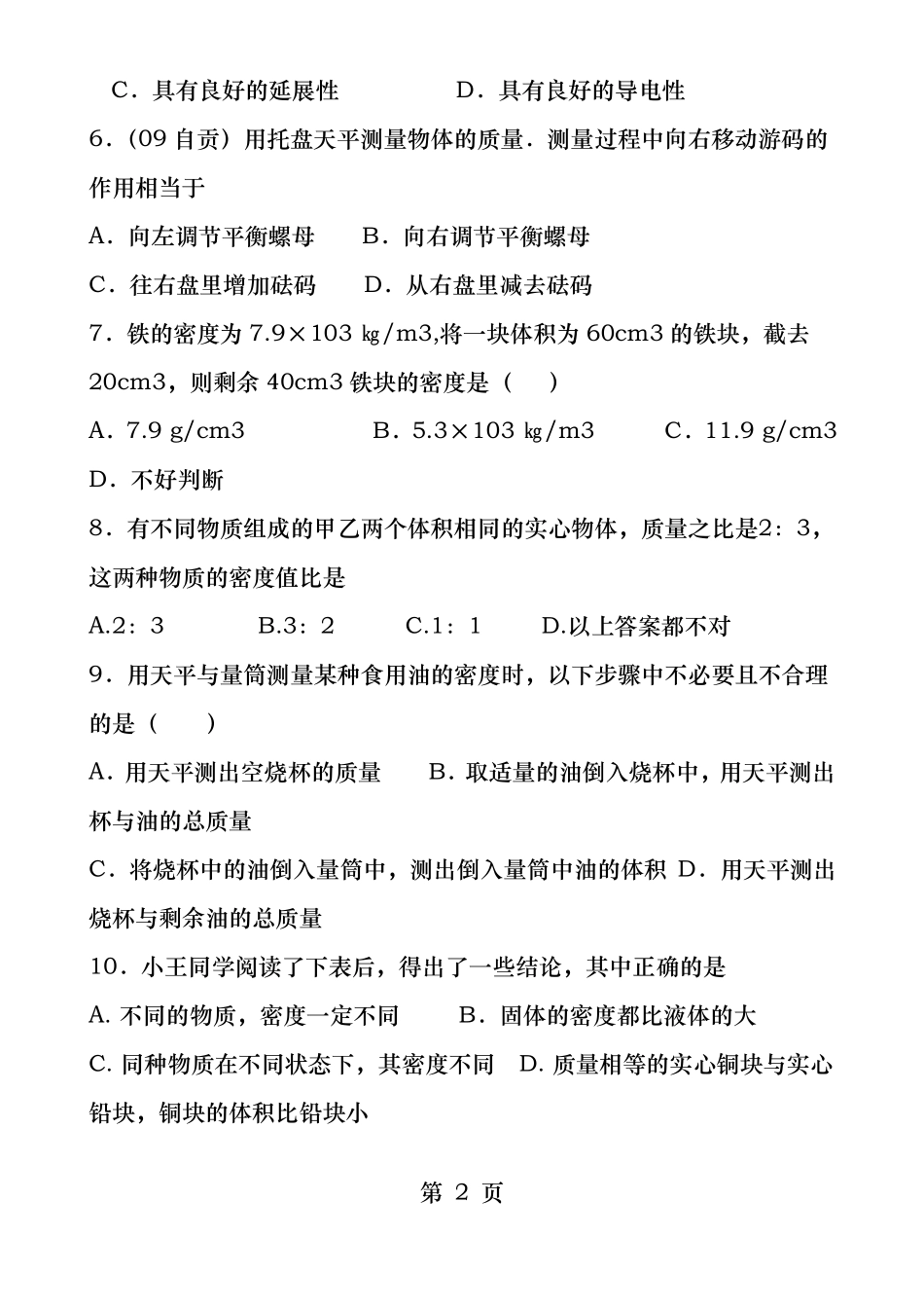 苏科版物质的物理属性单元测试卷_第2页