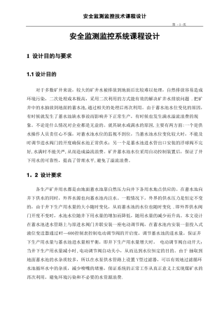 安全监测监控系统课程设计