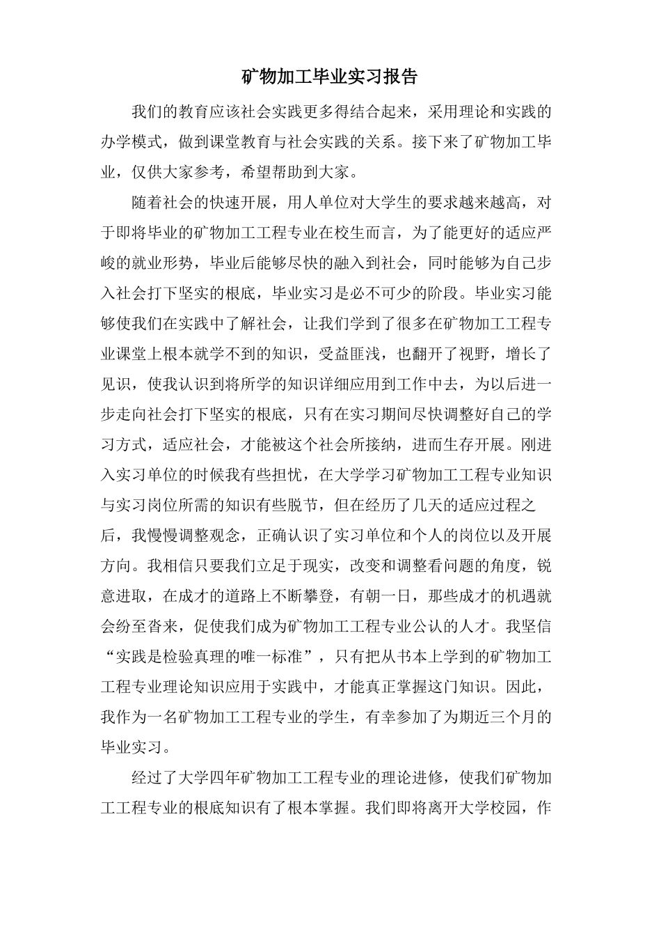 矿物加工毕业实习报告_第1页