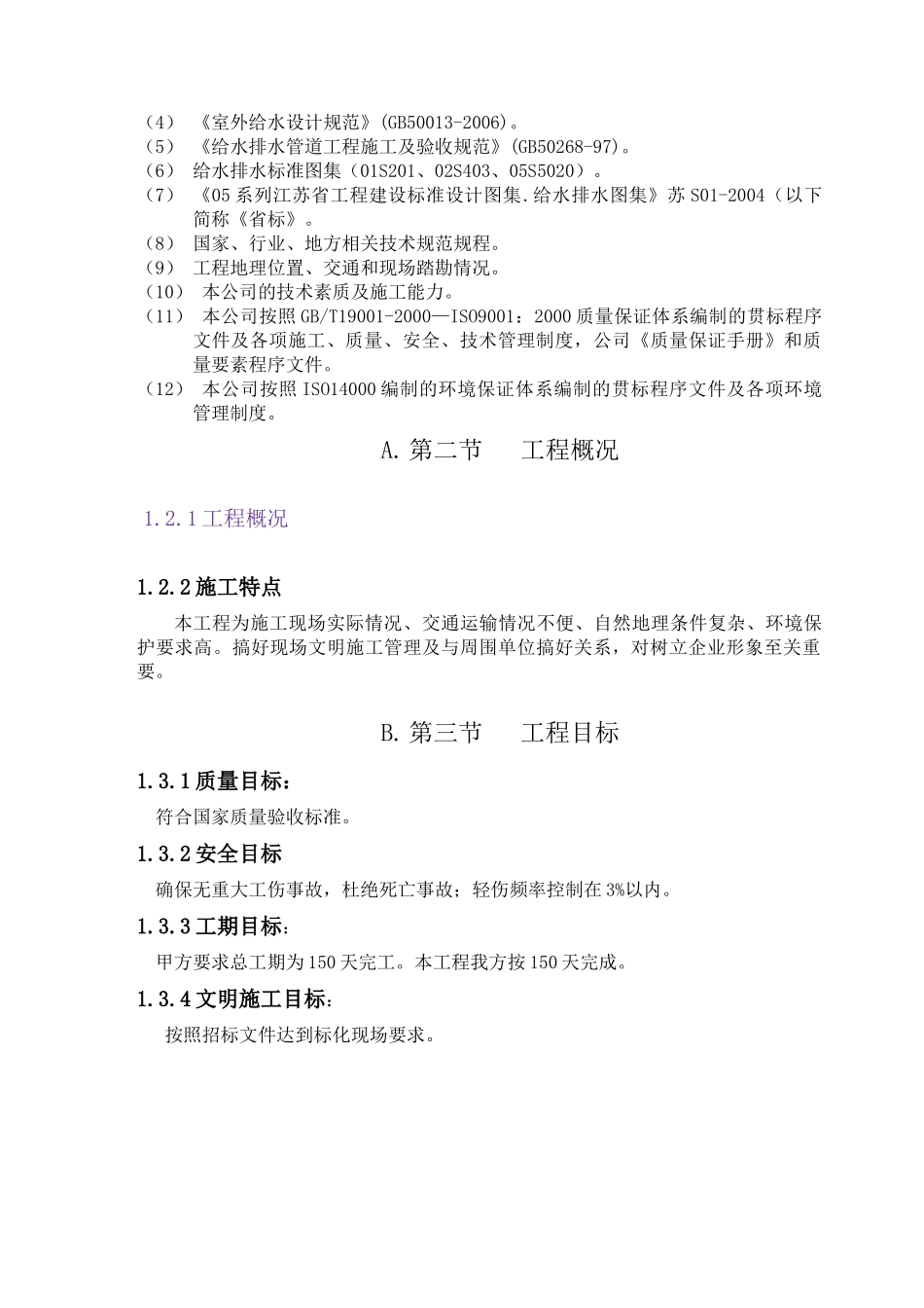 江苏某供水管道工程施工组织设计大纲_第3页