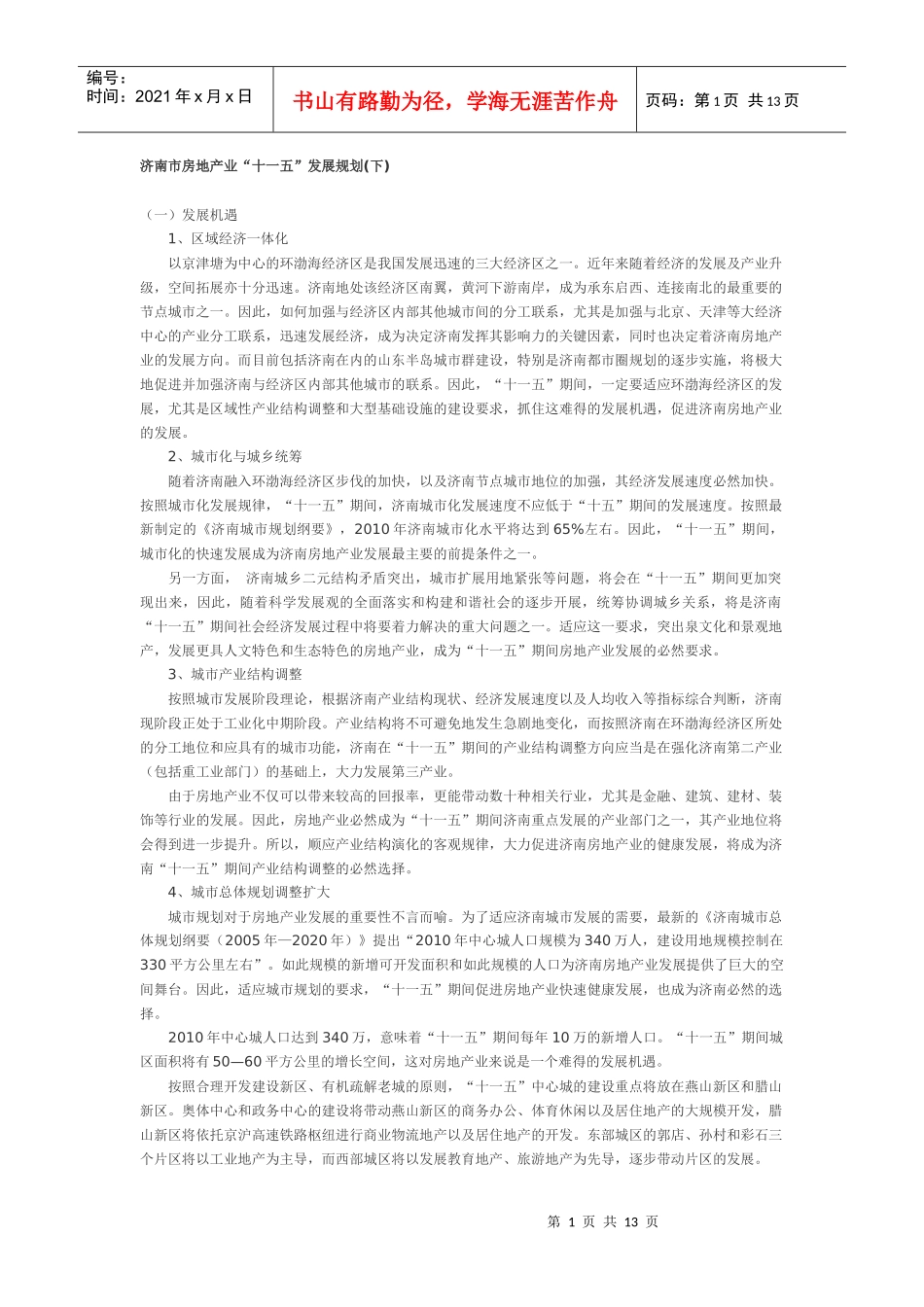 济南房地产十一五规划_第1页