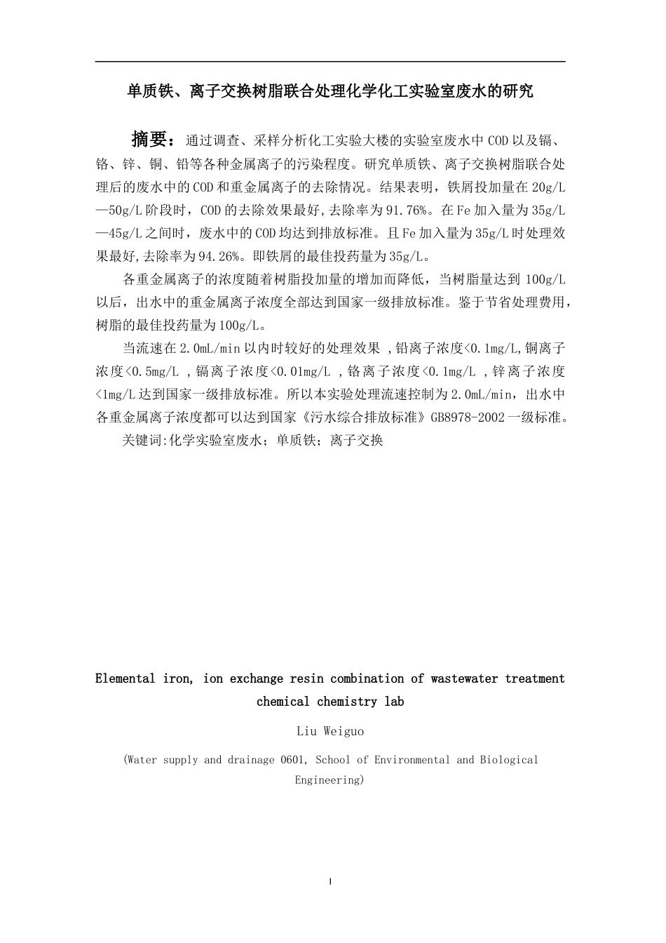 毕业论文单质铁、离子交换树脂联合处理化学化工实验室废水的研究_第1页