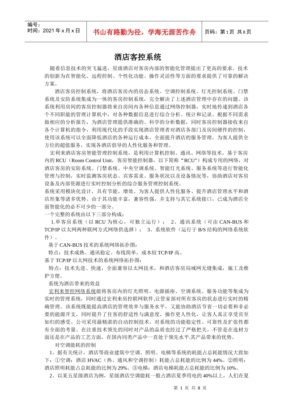 珠海宏利来酒店客控系统_第1页
