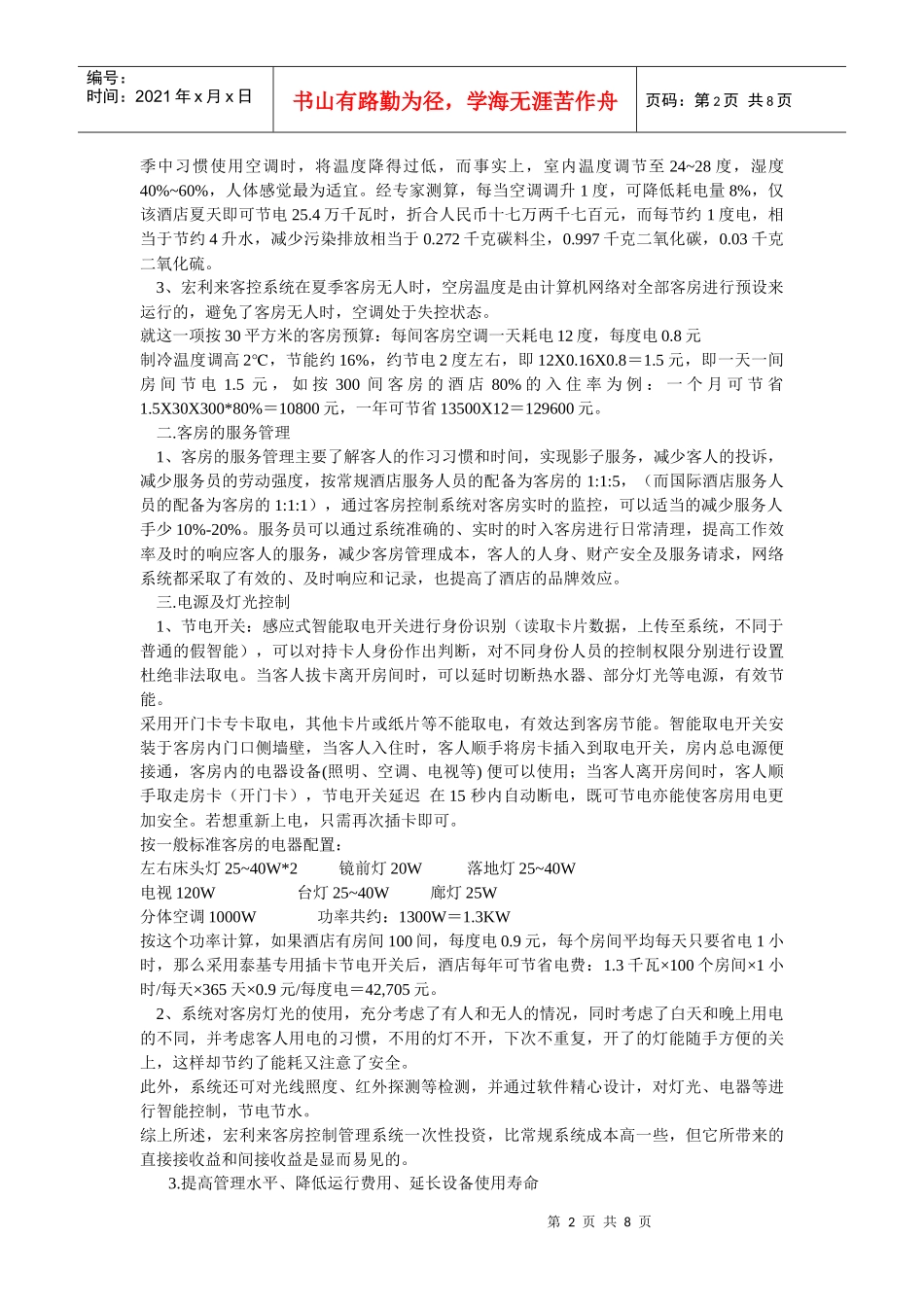 珠海宏利来酒店客控系统_第2页