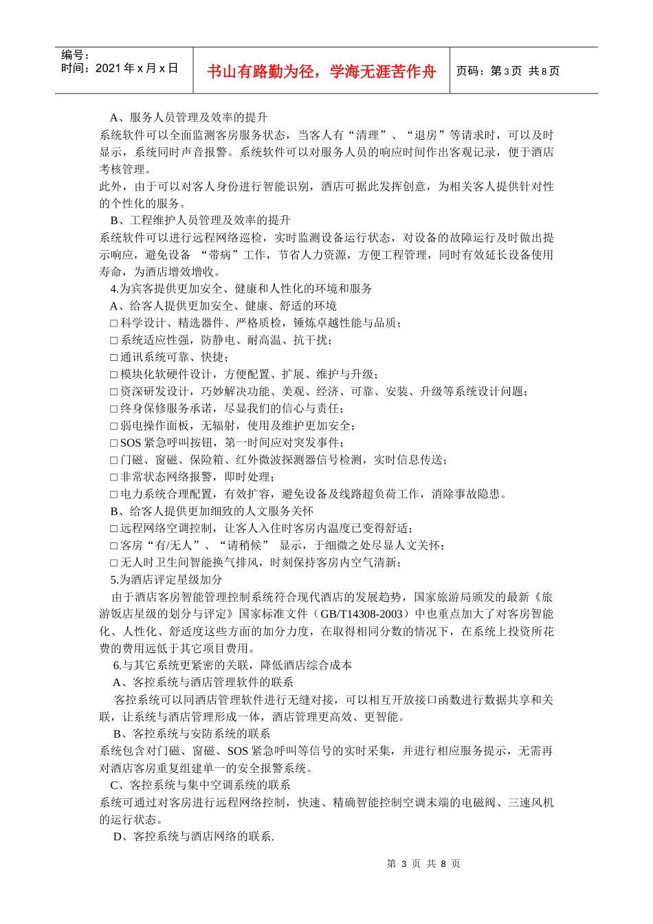 珠海宏利来酒店客控系统_第3页
