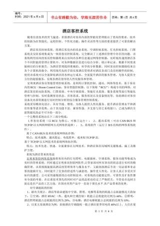 珠海宏利来酒店客控系统