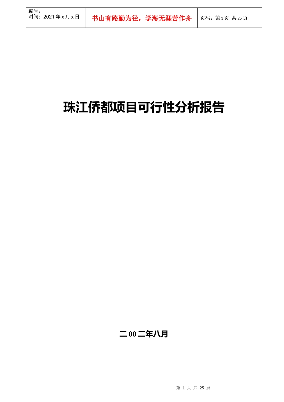 珠江某地产项目可行性分析报告_第1页