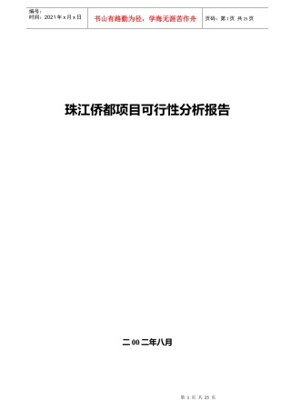 珠江某地产项目可行性分析报告