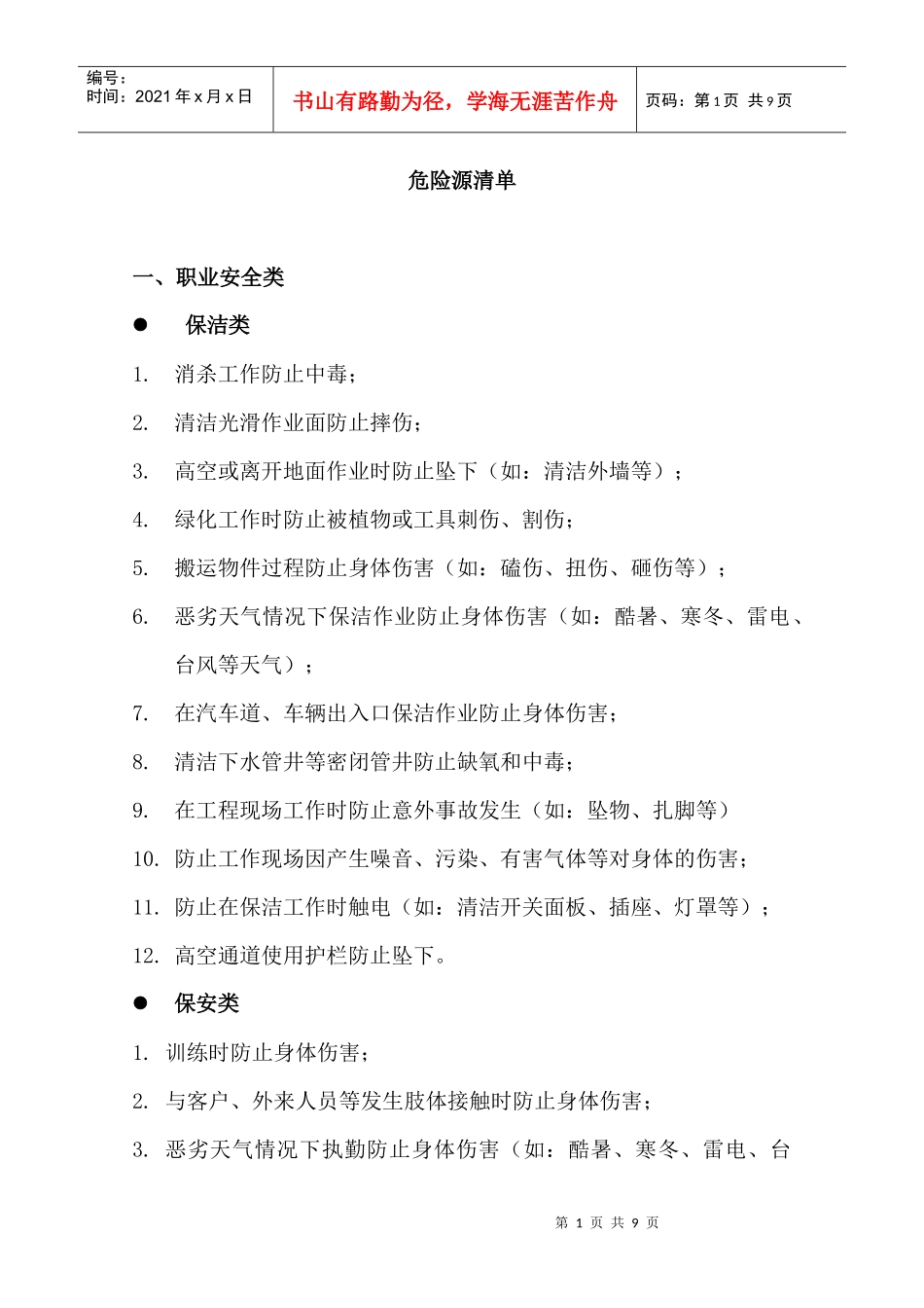 物业公司的危险源清单提示讨论稿_第1页