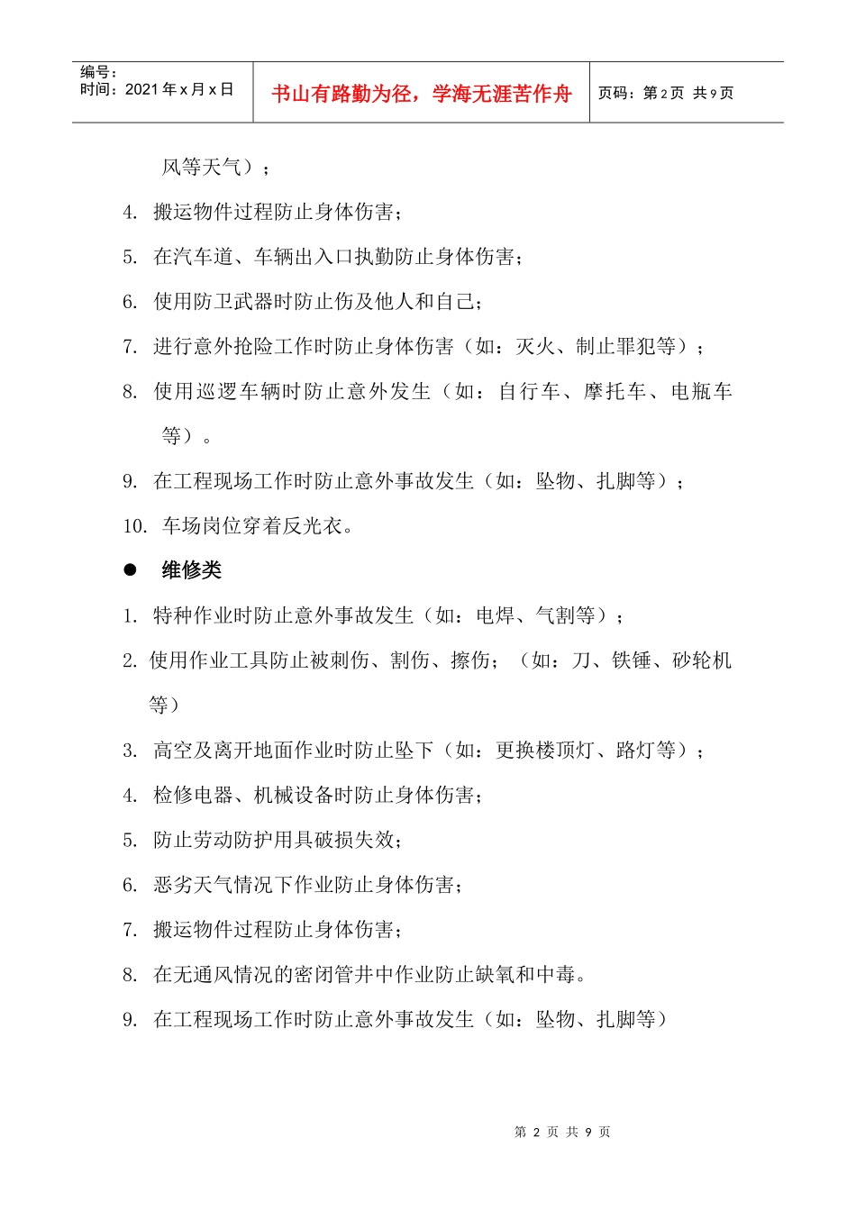 物业公司的危险源清单提示讨论稿_第2页