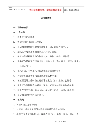 物业公司的危险源清单提示讨论稿