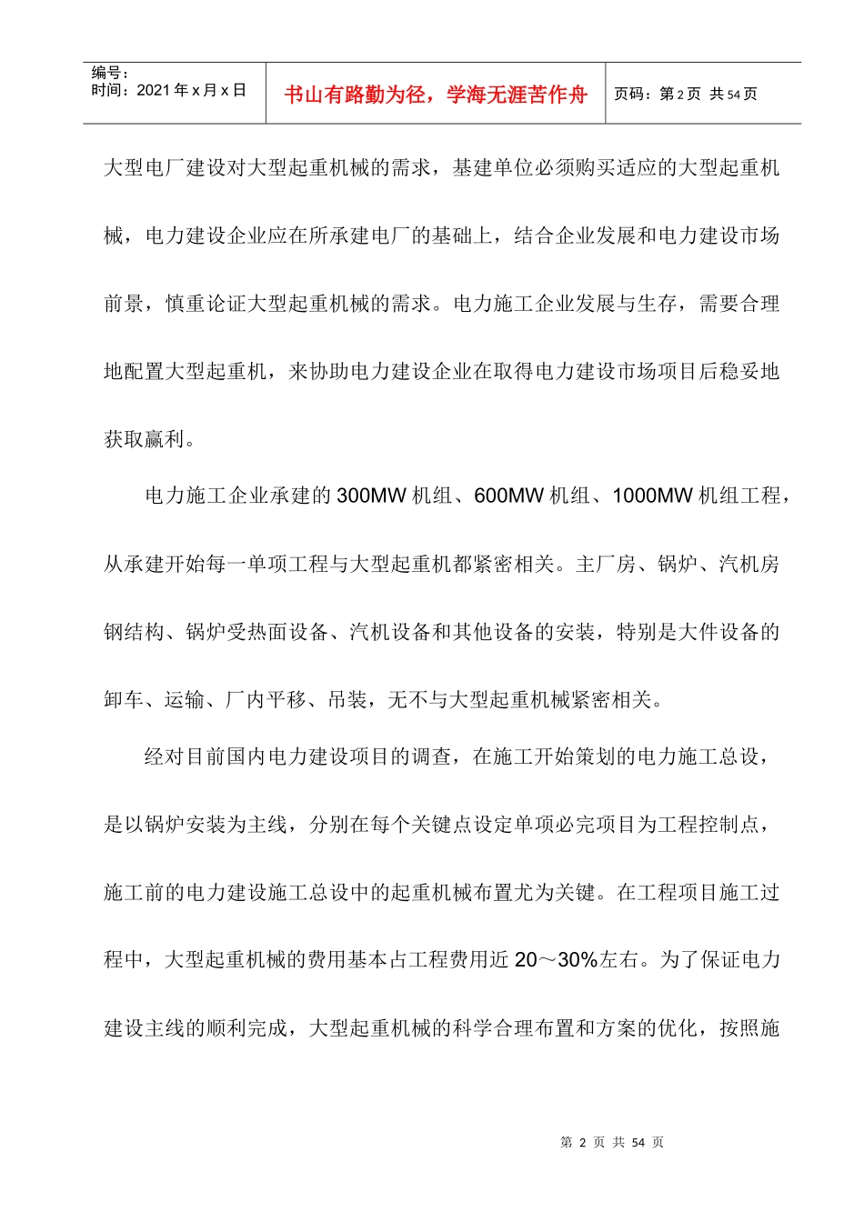 火力发电厂施工机械布置原理_第2页