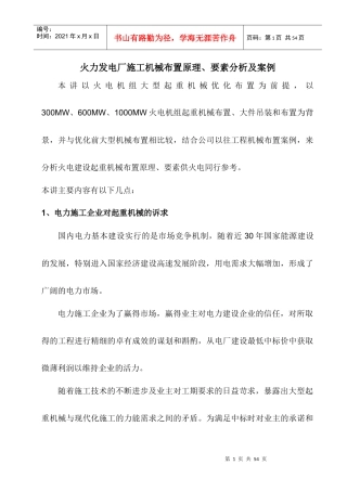 火力发电厂施工机械布置原理