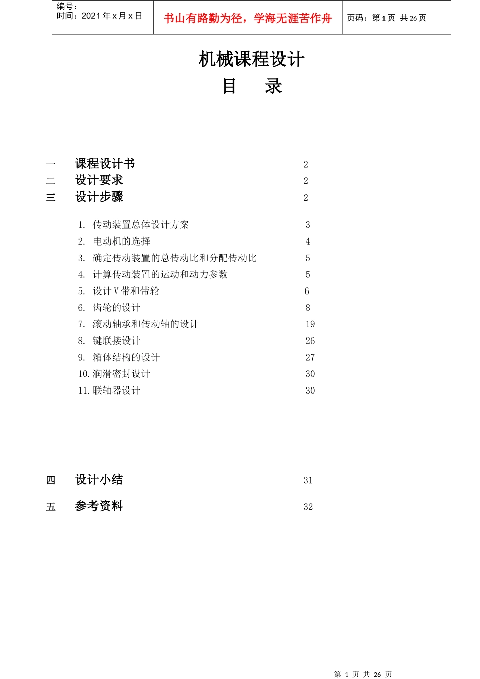 机械课程设计—减速器设计说明书_第1页