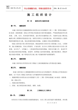 淮阴区农村饮水安全巩固提升工程(三期)管网安装施工01标段(南陈集镇)施工组织设计
