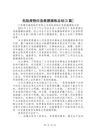 危险废物应急救援演练总结[5篇]