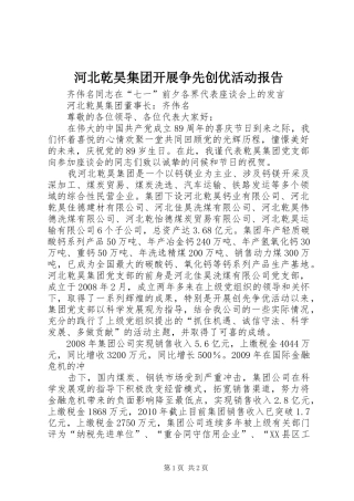 河北乾昊集团开展争先创优活动报告