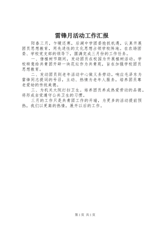 雷锋月活动工作汇报