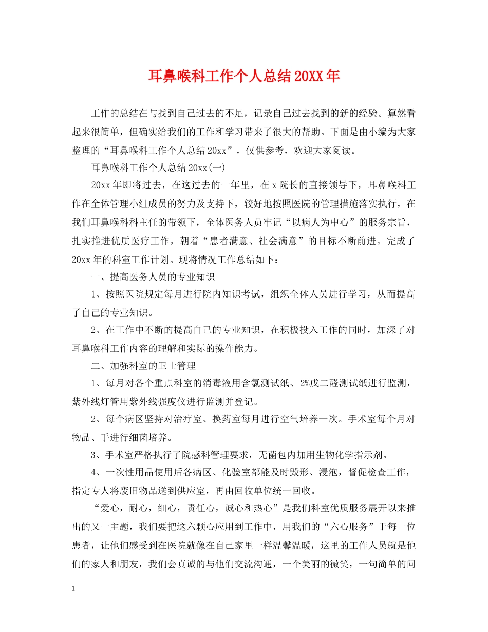 耳鼻喉科工作个人总结20XX年 _第1页