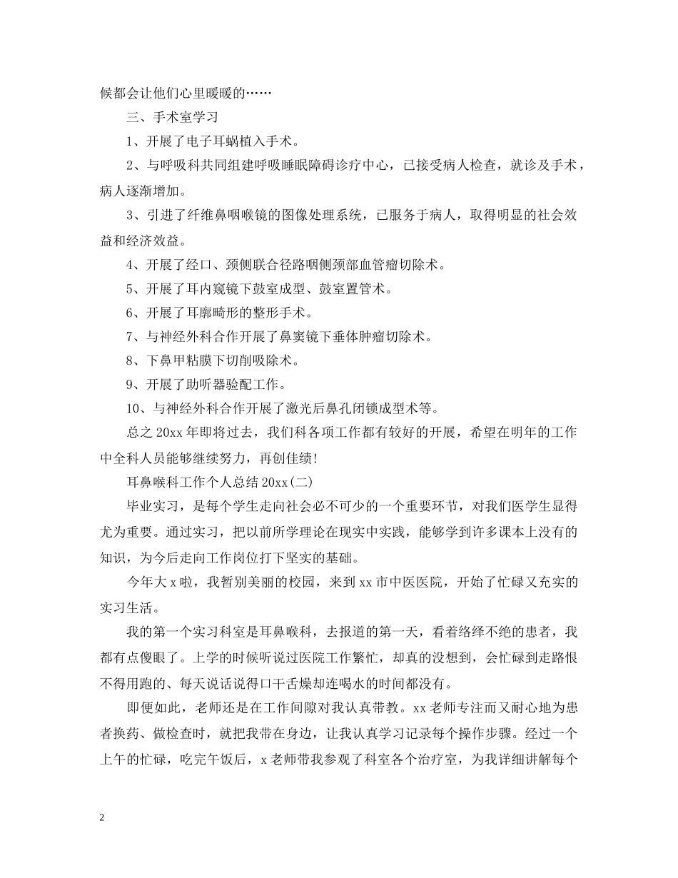 耳鼻喉科工作个人总结20XX年 _第2页
