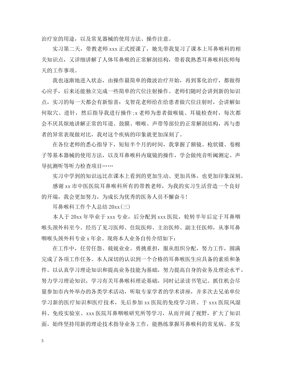 耳鼻喉科工作个人总结20XX年 _第3页