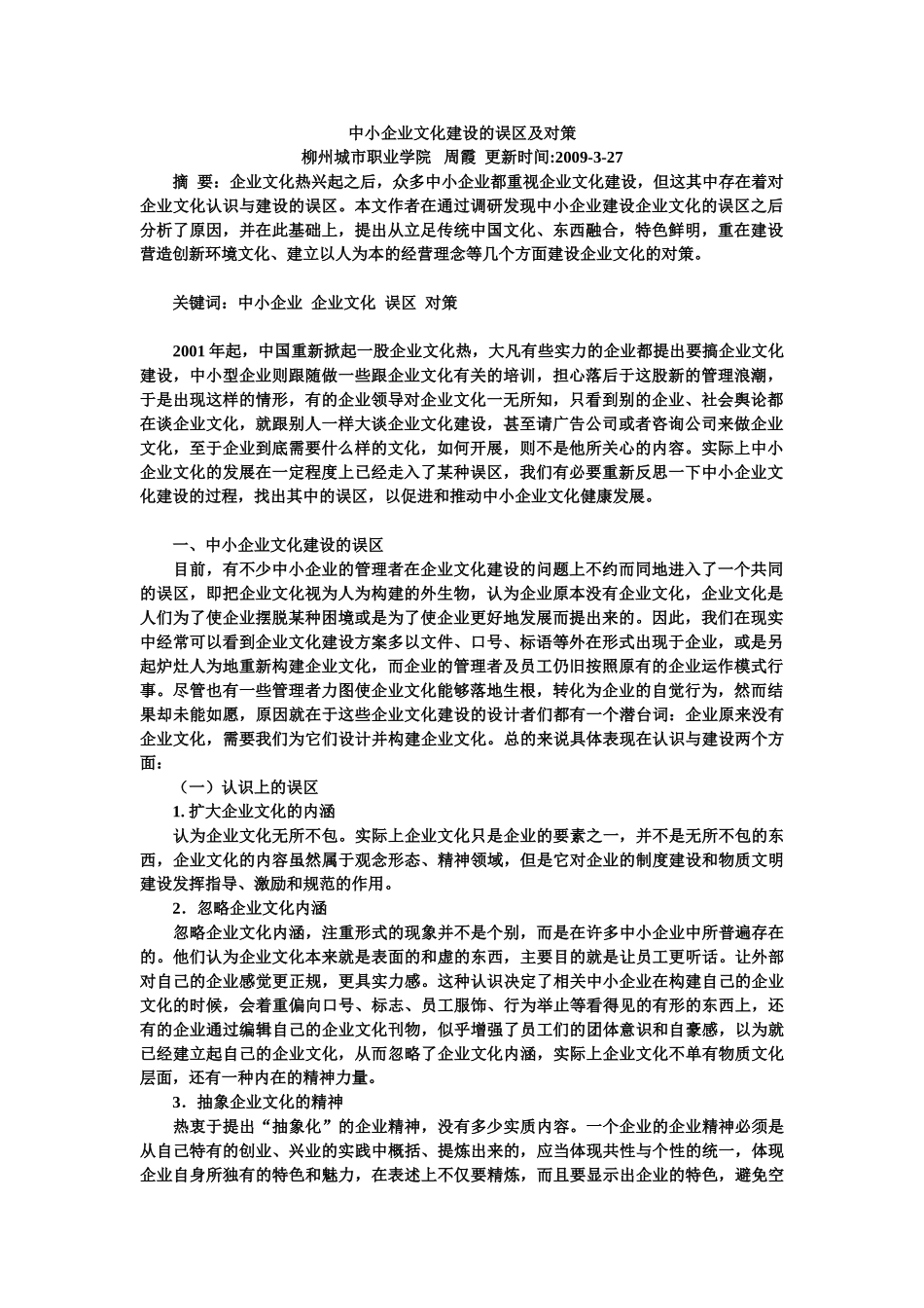 中小企业文化建设的误区及对策_第1页
