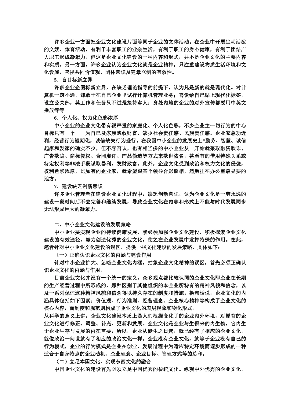 中小企业文化建设的误区及对策_第3页