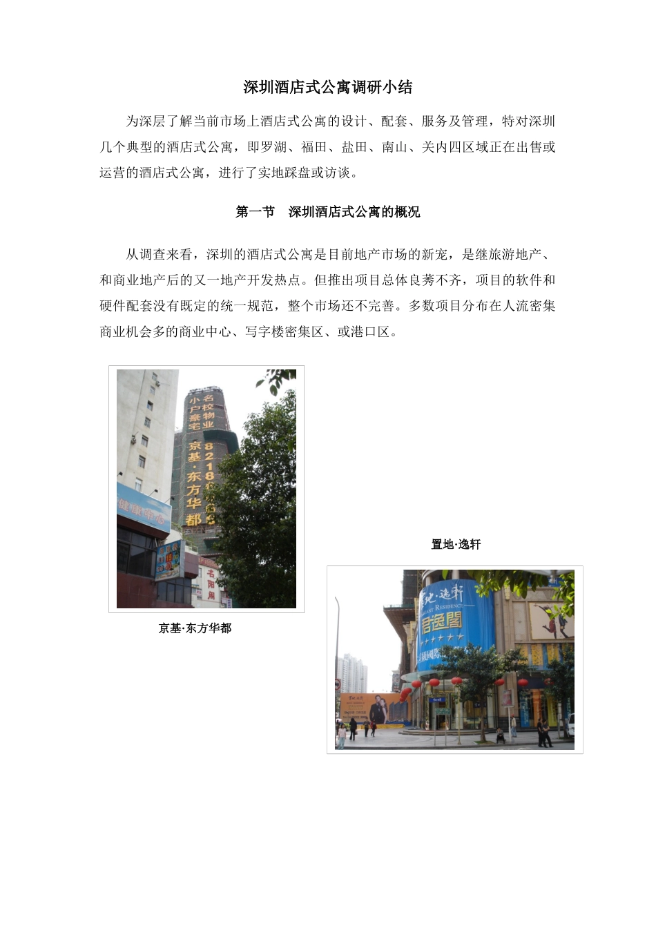 深圳酒店式公寓调研_第1页