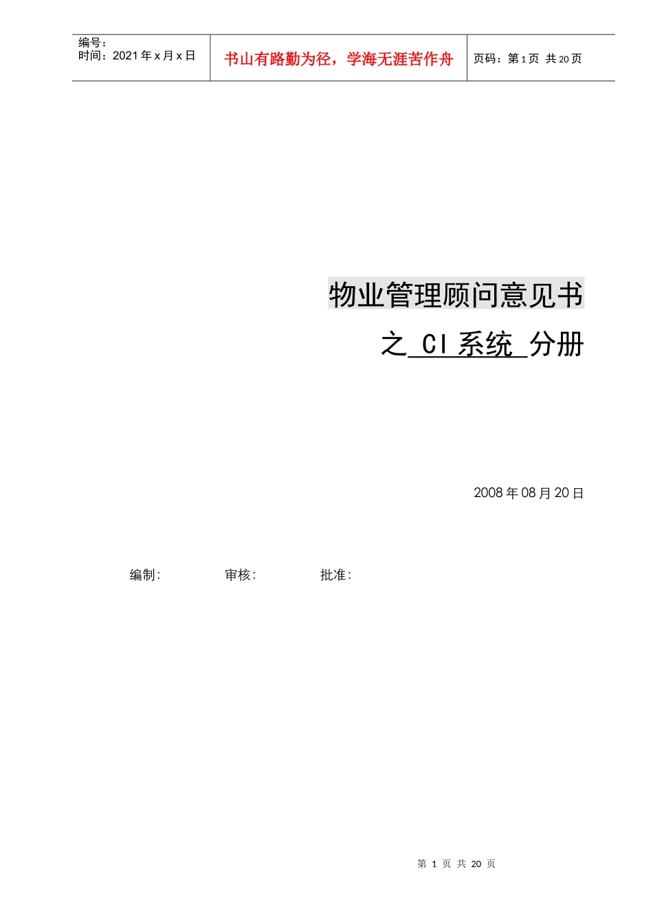 物业顾问意见书《CI系统分册》1_第1页