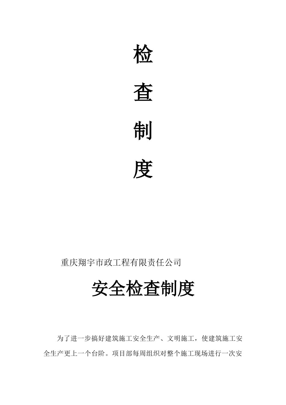 某区配套路网工程安全检查制度汇编_第3页