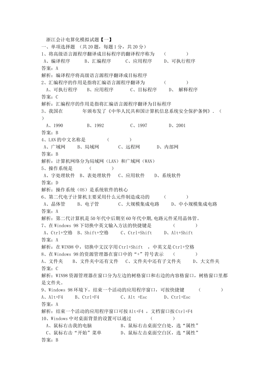 浙江会计电算化模拟试题附正确答案四套_第1页
