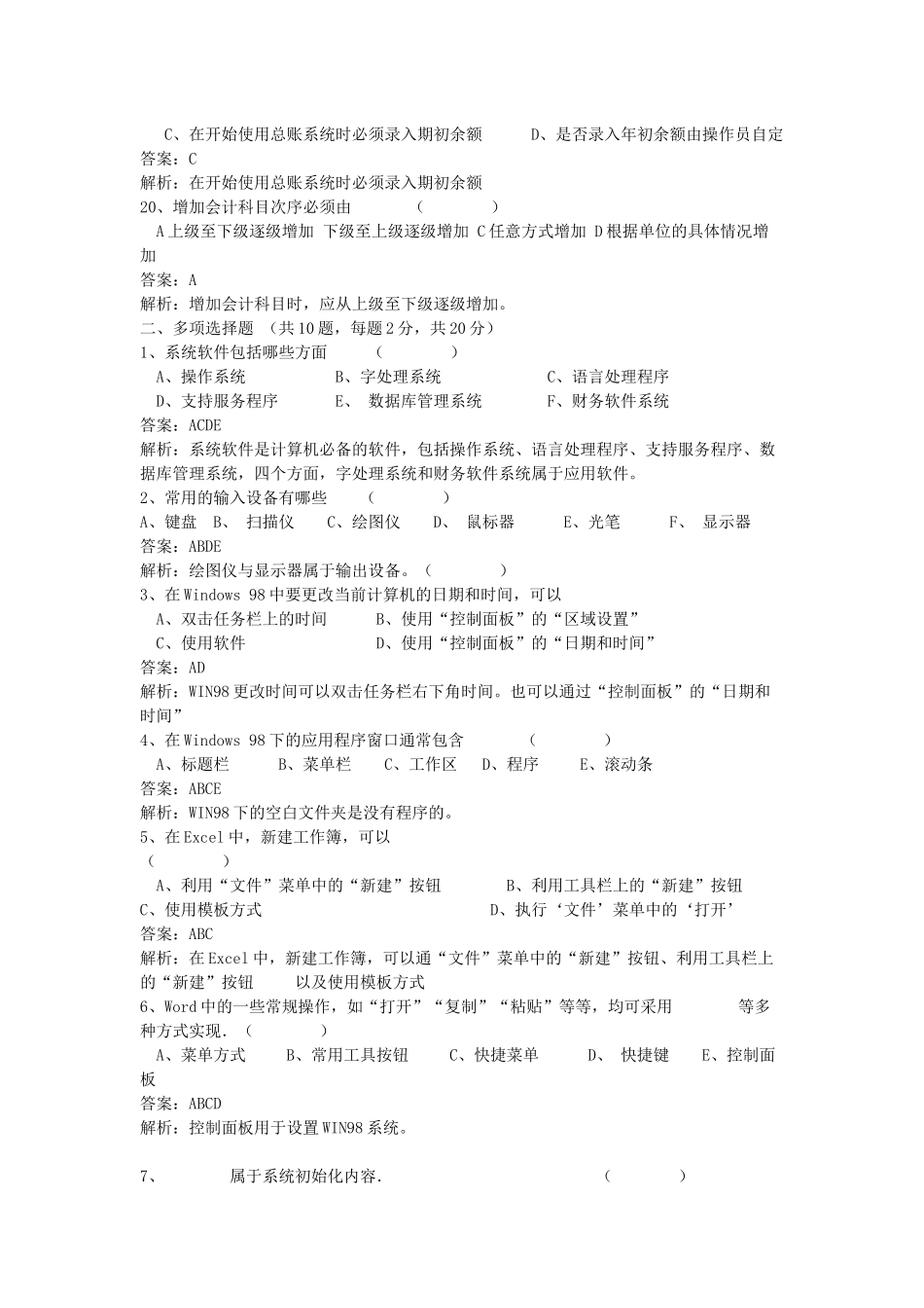 浙江会计电算化模拟试题附正确答案四套_第3页