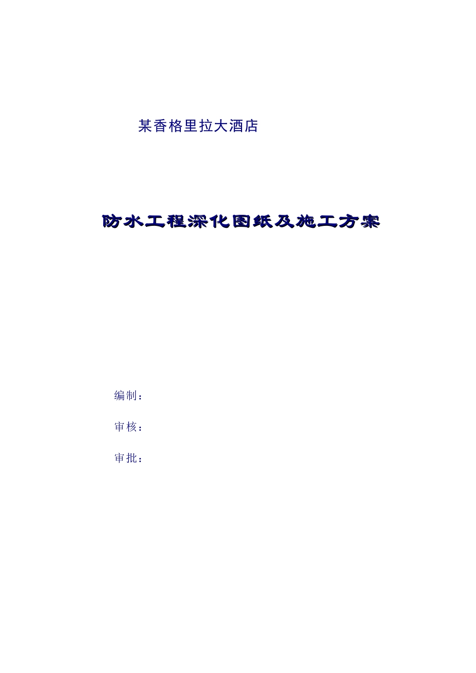 某香格里拉大酒店防水工程深化图纸及施工组织设计方案_第1页