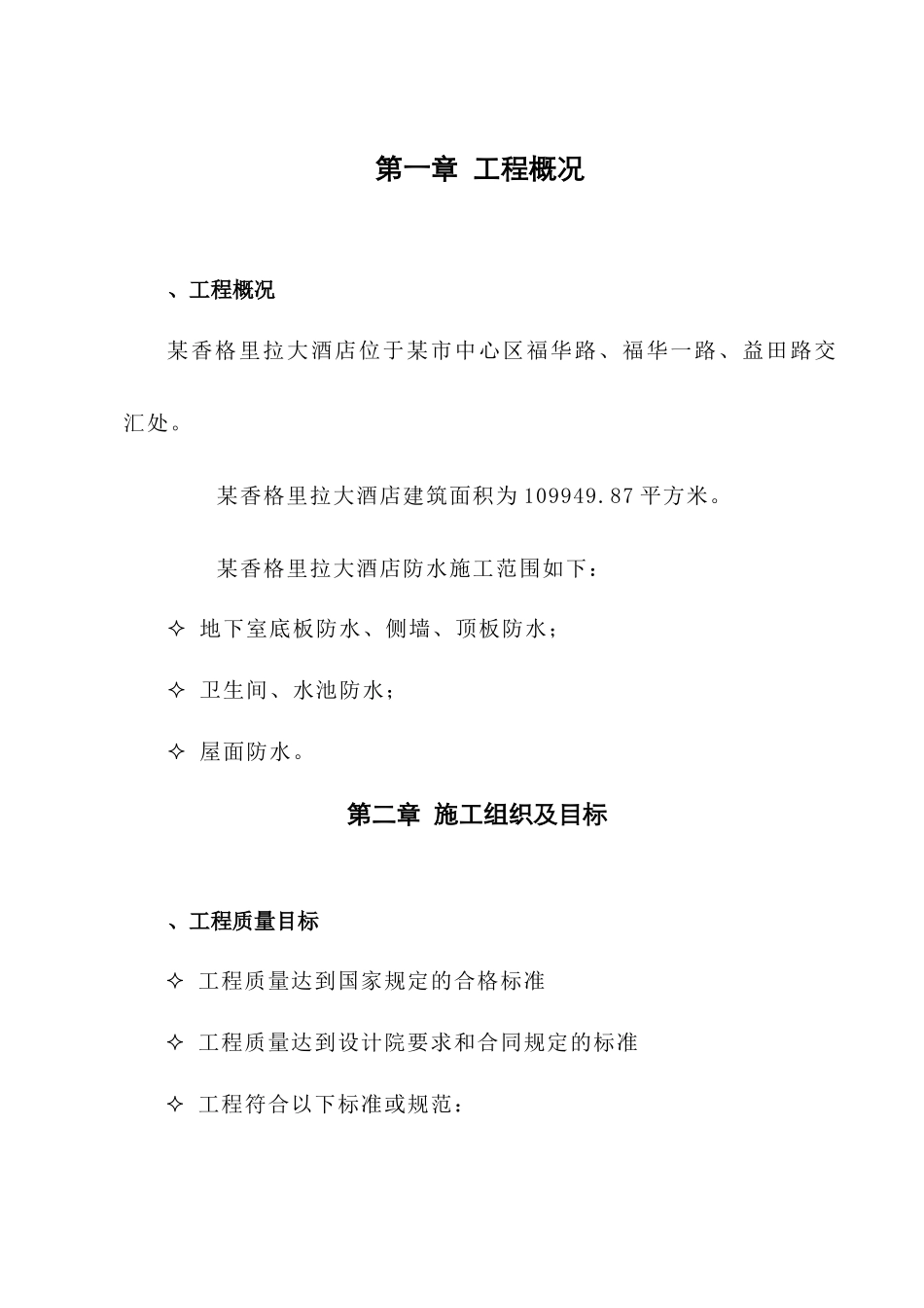 某香格里拉大酒店防水工程深化图纸及施工组织设计方案_第3页