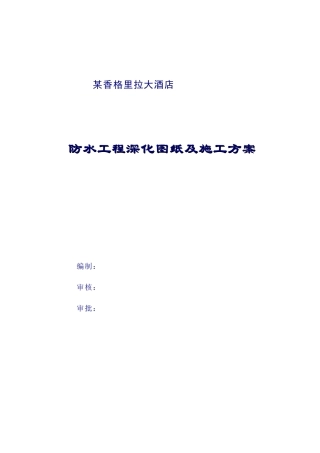 某香格里拉大酒店防水工程深化图纸及施工组织设计方案