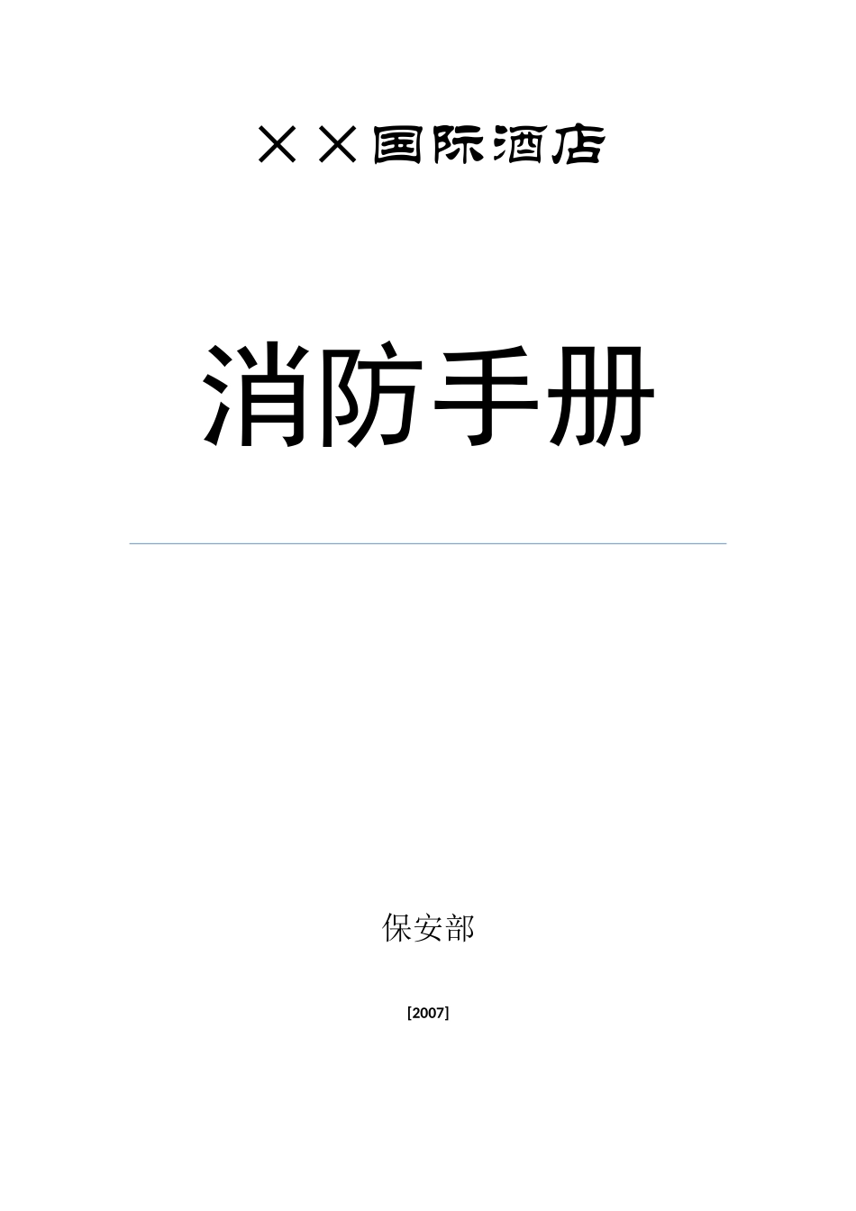某国际酒店消防手册_第1页